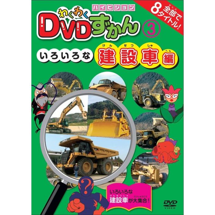 わくわくDVDずかん3 いろいろな建設車編（DVD） 通販｜セブンネット