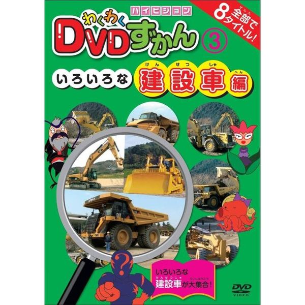 通販｜セブンネットショッピング　わくわくDVDずかん　いろいろな建設車編（ＤＶＤ）