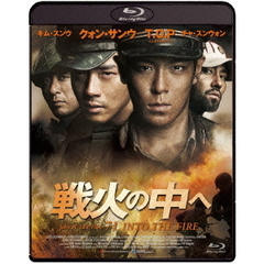 戦火の中へ（Ｂｌｕ－ｒａｙ）