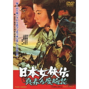 日本女侠伝 真赤な度胸花（ＤＶＤ） 通販｜セブンネットショッピング