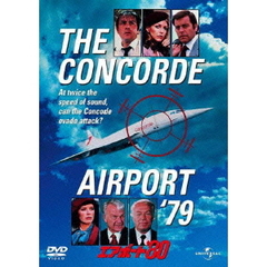 エアポート’80（ＤＶＤ）