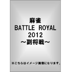 麻雀 BATTLE ROYAL 2012 ～副将戦～（ＤＶＤ）