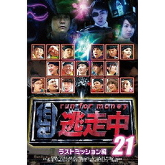 逃走中21　～run　for　money～　ラストミッション編（ＤＶＤ）