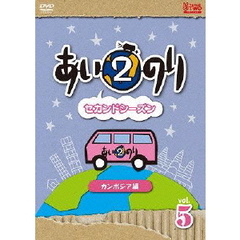 あいのり2　セカンドシーズン　カンボジア編　Vol．5（ＤＶＤ）