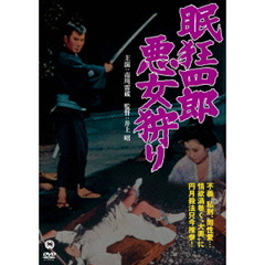 眠狂四郎　悪女狩り（ＤＶＤ）