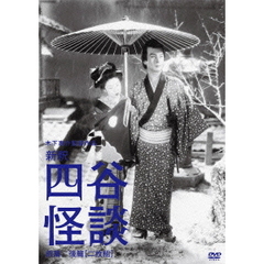 新釈　四谷怪談　前篇／後篇（ＤＶＤ）