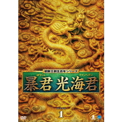 暴君 光海君(クァンヘグン) DVD-BOX 1（ＤＶＤ）