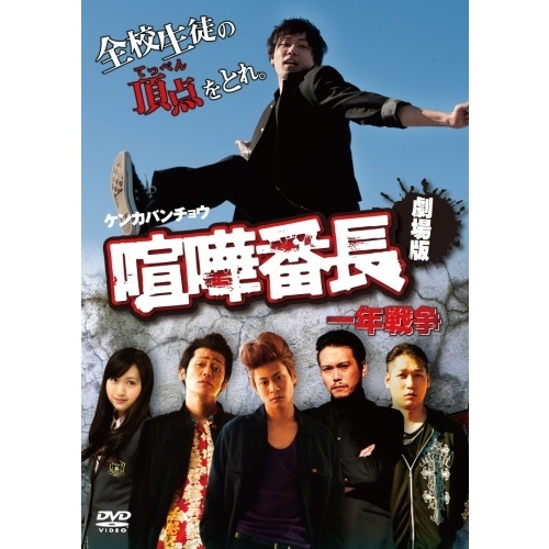 劇場版 喧嘩番長～一年戦争（DVD） 通販｜セブンネットショッピング