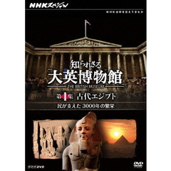 大英博物館nhk 大英博物館nhkの検索結果 - 通販｜セブンネット