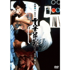 雪華葬刺し（ＤＶＤ）