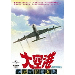 大空港（復刻版）（ＤＶＤ）