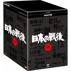 NHK特集 日本の戦後 DVD-BOX（ＤＶＤ）