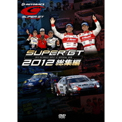 SUPER GT 2012 総集編（ＤＶＤ）