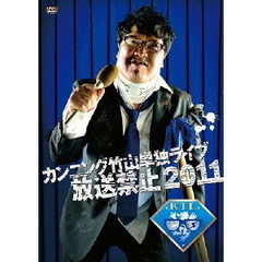 カンニング竹山単独ライブ「放送禁止2011」（ＤＶＤ）