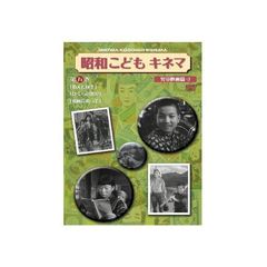 昭和こどもキネマ　第五巻　［児童映画編3］（ＤＶＤ）