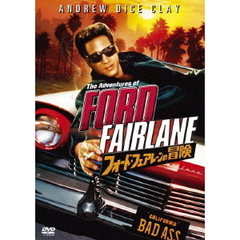 フォード・フェアレーンの冒険（ＤＶＤ）