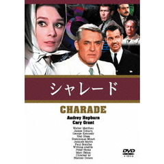 シャレード（ＤＶＤ）