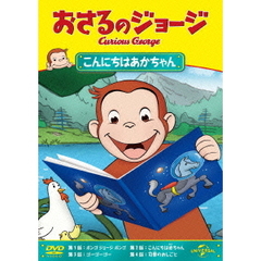 おさるのジョージ／こんにちはあかちゃん（ＤＶＤ）