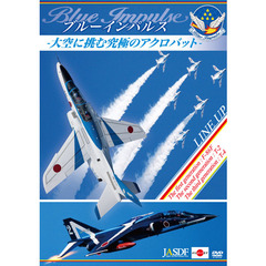 ブルーインパルス －大空に挑む究極のアクロバット－（ＤＶＤ）