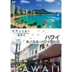 世界ふれあい街歩き 【ハワイ】 ホノルル／ハワイ島ヒロ（ＤＶＤ）