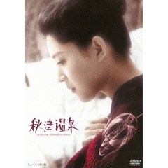 秋津温泉（ＤＶＤ）