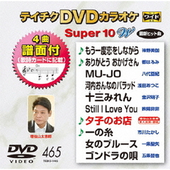 テイチクDVDカラオケ　スーパー10W（465）（ＤＶＤ）