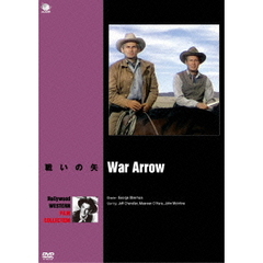 戦いの矢（ＤＶＤ）
