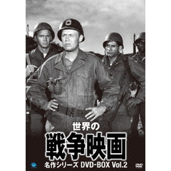 世界の戦争映画名作シリーズ DVD-BOX Vol.2（ＤＶＤ）