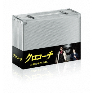 クロコーチ DVD-BOX（ＤＶＤ） 通販｜セブンネットショッピング