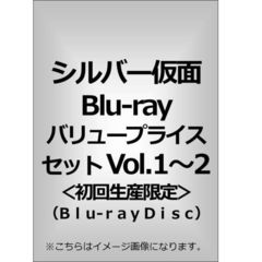 シルバー仮面Blu－rayバリュープライスセット　Vol．1～2（Ｂｌｕ－ｒａｙ　Ｄｉｓｃ）
