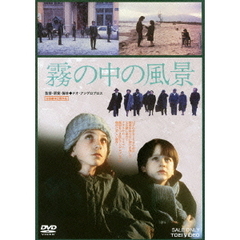 霧の中の風景（ＤＶＤ）