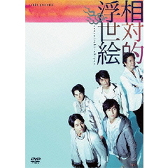 cube　presents　相対的浮世絵（ＤＶＤ）
