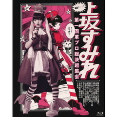 上坂すみれ／実録・2.11 第一回 革ブロ総決起集会（Ｂｌｕ－ｒａｙ）