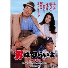 男はつらいよ　寅次郎物語（ＤＶＤ）