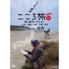 NHK DVD にっぽん縦断こころ旅 2013秋の旅セレクション 山形 福島 茨城 千葉 東京（ＤＶＤ）