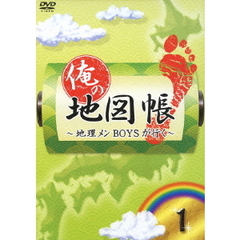 俺の地図帳～地理メンBOYSが行く～　1（ＤＶＤ）