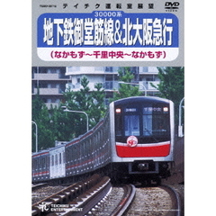 ＜運転室展望＞地下鉄御堂筋線＆北大阪急行 （なかもず～千里中央～なかもず）（ＤＶＤ）