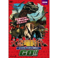 大恐竜時代へGO!! トリケラトプスのツノを探そう（ＤＶＤ）