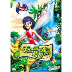 不思議の森の妖精たち（ＤＶＤ）