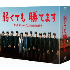 弱くても勝てます～青志先生とへっぽこ高校球児の野望～DVD－BOX（ＤＶＤ）