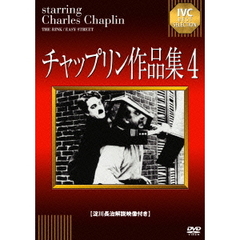 チャップリン作品集4（ＤＶＤ）