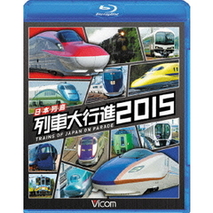 ビコム 列車大行進BDシリーズ 日本列島列車大行進 2015（Ｂｌｕ－ｒａｙ）