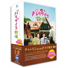 パラダイス牧場スタンダードDVD　BOX（ＤＶＤ）