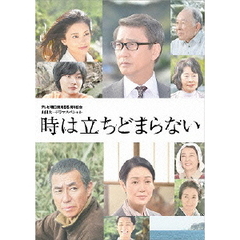 時は立ちどまらない（ＤＶＤ）