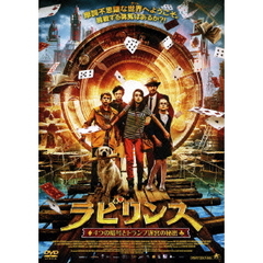 ラビリンス　4つの暗号とトランプ迷宮の秘密（ＤＶＤ）