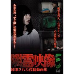 隣霊映像　封印された投稿動画集　Vol．5（ＤＶＤ）