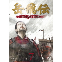 岳飛伝 -THE LAST HERO- DVD-SET 7（ＤＶＤ）