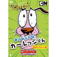 おくびょうな　カーレッジくん　決死のレスキュー編（ＤＶＤ）