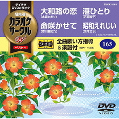 超厳選　カラオケサークルW　ベスト4（ＤＶＤ）