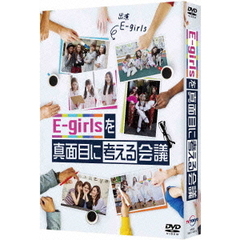 E－girlsを真面目に考える会議　DVD　BOX（ＤＶＤ）